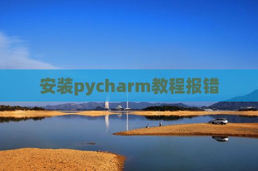安装pycharm教程报错