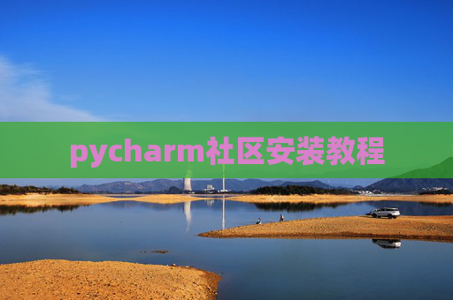 pycharm社区安装教程